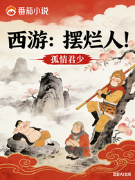 西游：摆烂人！ 封面