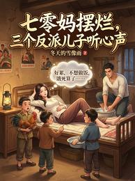 七零妈摆烂,三个反派儿子听心声 封面