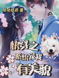 快穿之系统宠我有美貌 封面