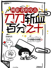 网游:我的攻击刀刀斩血百分之十 封面