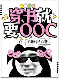 穿书就要OOC 封面