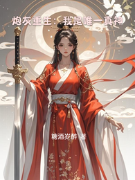 炮灰重生：我是唯一真神 封面