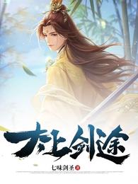 太上剑途 封面