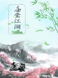 庙堂江湖 封面