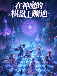 在神魔棋盘上蹦迪 封面