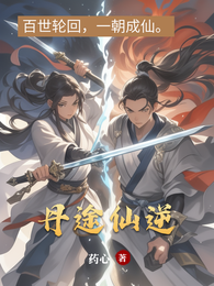 丹途仙逆 封面