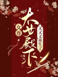 女尊：太女殿下又又又重生了 封面