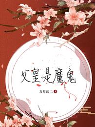 父皇是魔鬼 封面