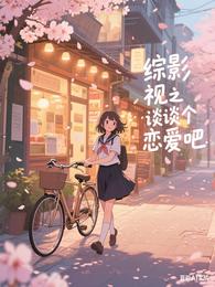 综影视之谈个恋爱吧 封面