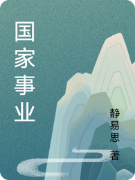国家事业 封面