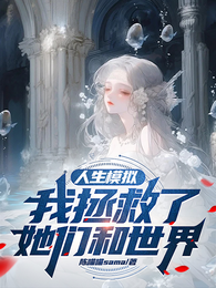人生模拟:我拯救了她们和世界 封面