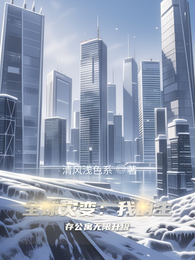 全球灾变:我的生存公寓无限升级 封面