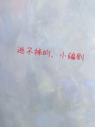 逃不掉的,小编剧 封面