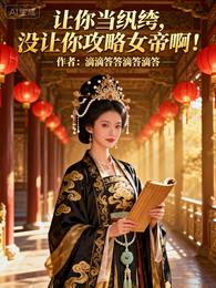 让你当纨绔，没让你攻略女帝啊 封面