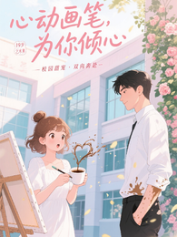 心动画笔，为你倾心 封面