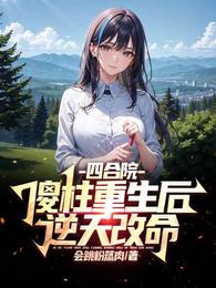 四合院:傻柱重生后逆天改命 封面