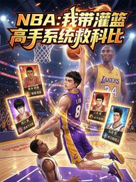 NBA：我带灌篮高手系统救科比 封面