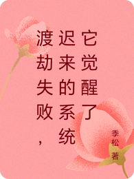 渡劫失败，迟来的系统它觉醒了 封面