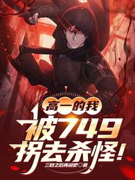 高一的我，被749拐去杀怪！ 封面