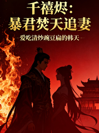 千禧烬：暴君焚天追妻 封面