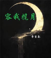 容我揽月 封面