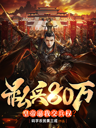私兵80万，皇帝逼我交兵权？ 封面