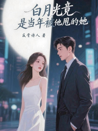 白月光竟是当年被他甩的她 封面