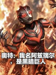 奥特：我名阿兹瑞尔，是黑暗巨人 封面