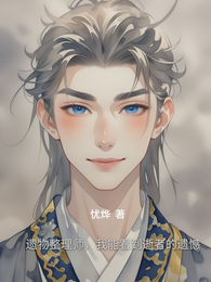 遗物整理师，我能看到逝者的遗憾 封面
