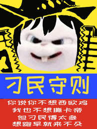 刁民守则，我在克系世界作天作地 封面