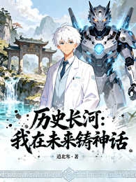 历史长河:我在未来铸神话 封面