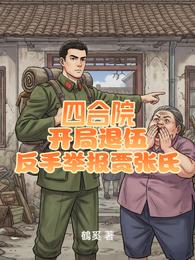 四合院：开局退伍反手举报贾张氏 封面