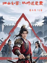 江山如弈：纨绔逆袭录 封面