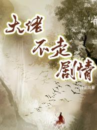 大佬不走剧情 封面