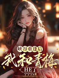 峡谷重逢后,我和青梅HE了 封面