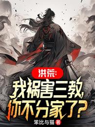 洪荒：我祸害三教，你不分家了？ 封面
