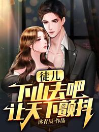 徒儿，下山去吧，让天下颤抖 封面