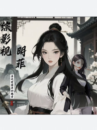 综影视明菲 封面