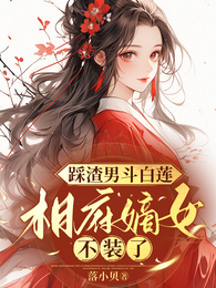 踩渣男斗白莲,相府嫡女不装了 封面
