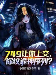 749让你上交,你纹诡神序列? 封面