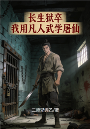 长生狱卒:我用凡人武学屠仙 封面