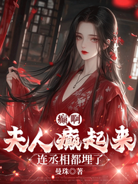 癫啊，夫人癫起来连丞相都埋了 封面
