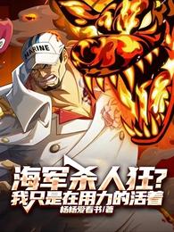 海军杀人狂？我只是在用力的活着 封面