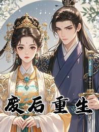 废后重生，开启全新人生 封面