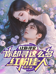 让你寻宝，你却寻这么多红粉佳人 封面