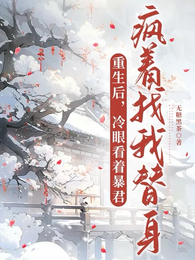 重生后，冷眼看暴君疯着找我替身 封面