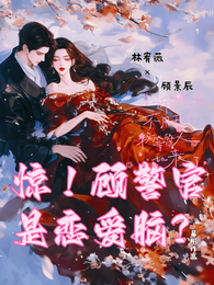 惊！顾警官是恋爱脑？ 封面