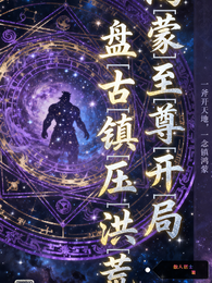 鸿蒙至尊：开局盘古，镇压洪荒 封面
