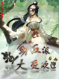 变身反派后却大受欢迎 封面