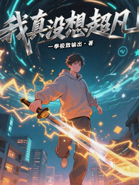 我真没想超凡 封面